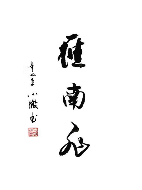 书法:雁南飞_书法_兴趣爱好_书法