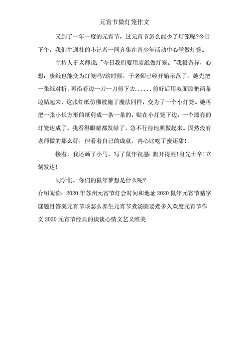 元宵节做灯笼作文.doc 3页