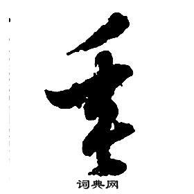 垂草书书法字典