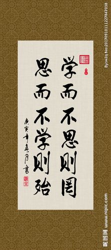 学而不思则罔 书法 字画 毛笔图片