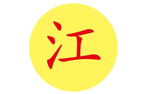 男孩姓江取什么名字好