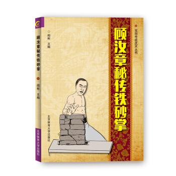 顾汝章秘传铁砂掌