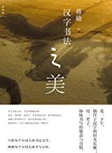 汉字书法之美(蒋勋作品,带你徜徉于汉字的时光长廊)