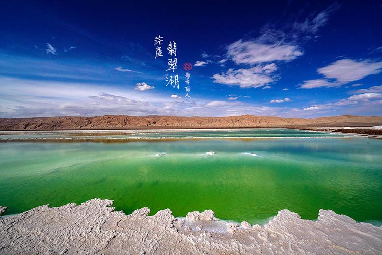 【丽人影像】茫崖翡翠湖·青海