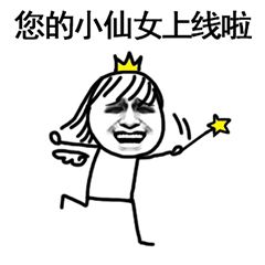 小仙女你最美专用图片系列表情包