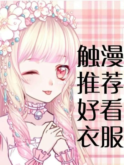 推荐触漫衣服_触漫_素材_素材其他