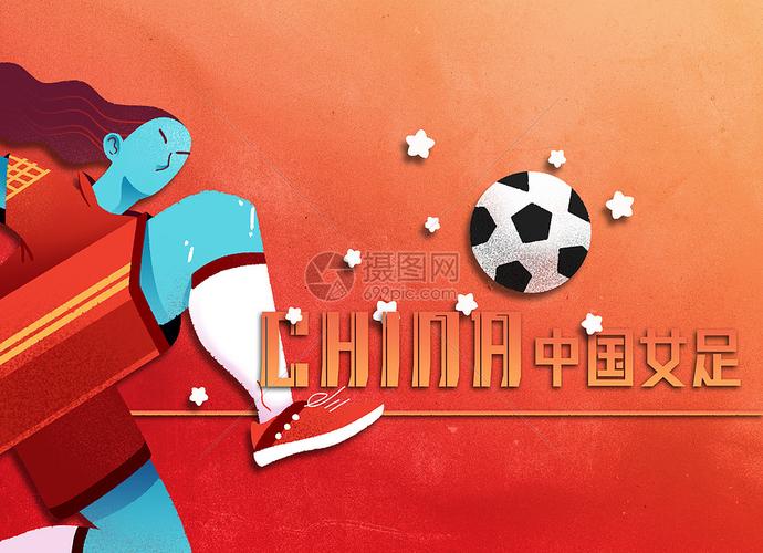 中国女足胜韩