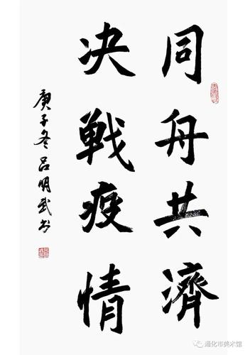 艺情心系疫情系列五通化市抗疫主题书法作品网络展