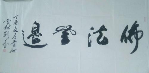 李献刚书画汇展!