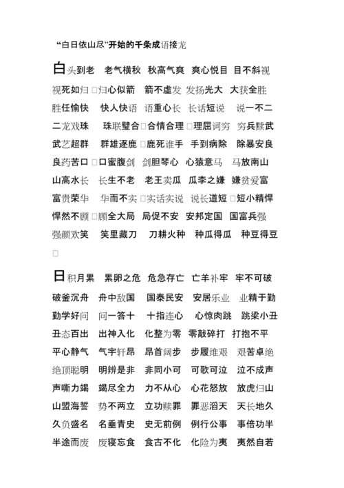 白日依山尽成语接龙.docx