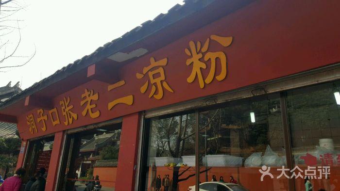 洞子口张老二凉粉-图片-成都美食-大众点评网