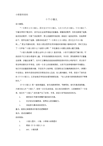 音乐活动《十个小矮人》.doc