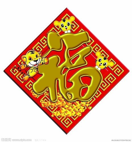 福字 春节 虎年 喜庆图片