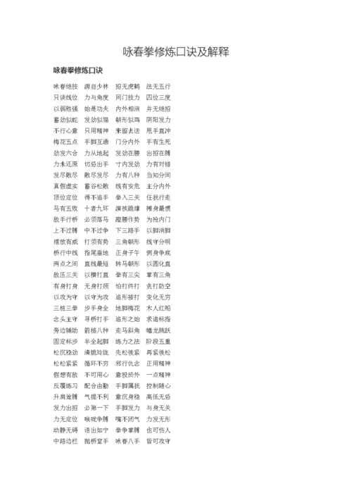 咏春拳修 炼口诀及解释.doc