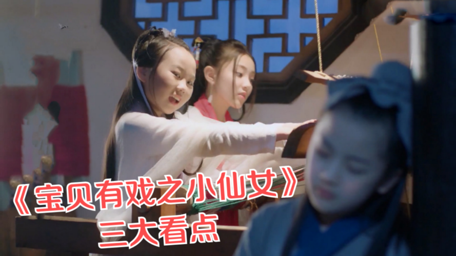 《宝贝有戏之小仙女》三大看点:经典翻拍,演员可爱