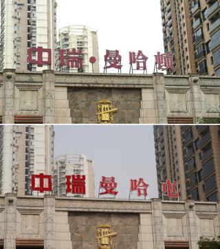 浙江温州整治小区"洋名字" "曼哈顿"正式换为"曼哈屯"