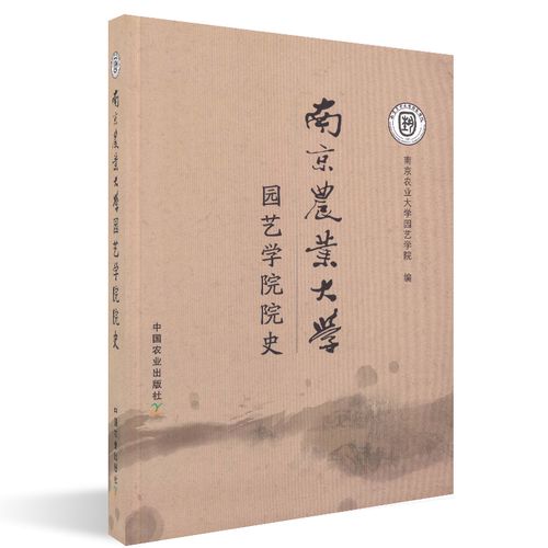 【特】hxst南京农业大学园艺学院院史中国农业9787109237681南京农业