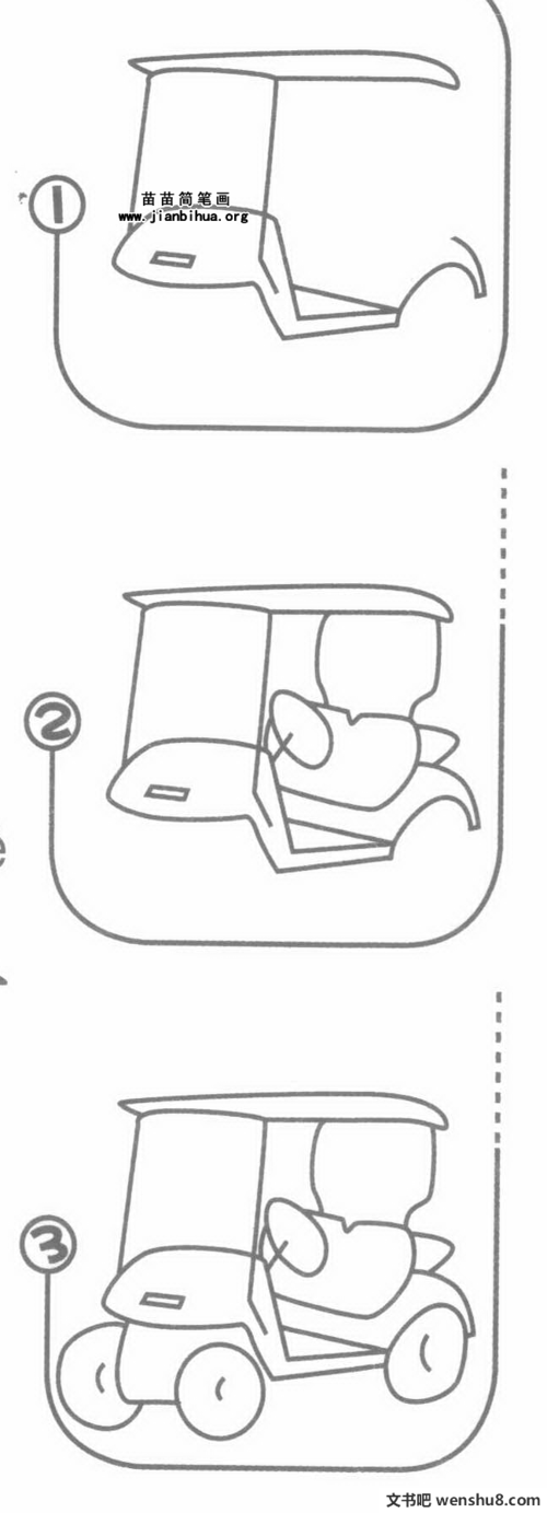 高尔夫球车简笔画图片,教程