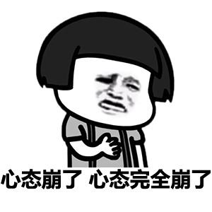 心态崩了,心态完全崩了