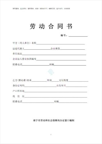 南宁市劳动合同书合同协议表格模板实用文档-南宁市劳动合同书.