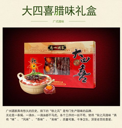 广州酒家 秋之风大四喜腊味礼盒 500g 单位:盒