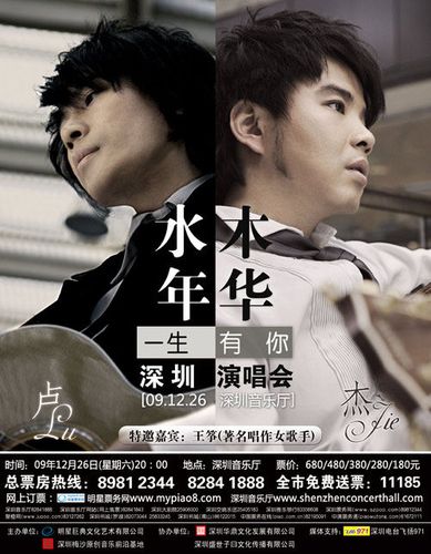 水木年华2009全国巡回演唱会日前已正式启程,这是继水木年华推出新歌