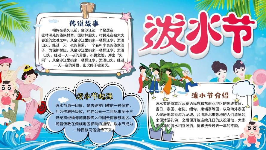 民族泼水节手抄报