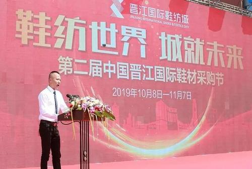 第二届中国晋江国际鞋材采购节盛大启幕鞋纺世界城就未来