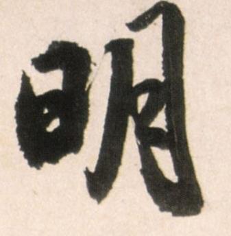 明字书法字体怎么写