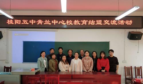 乘教育帮扶东风 促管理质量提升——桂阳五中青兰中心