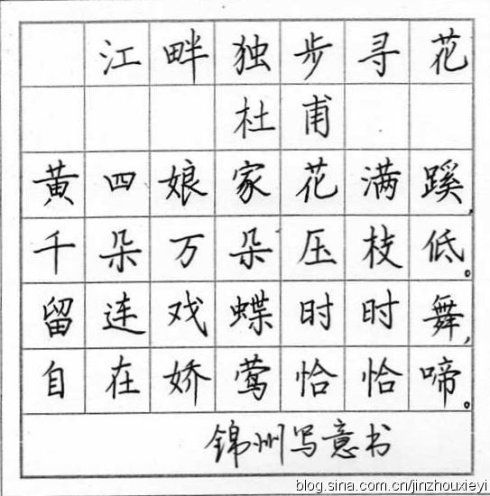 硬笔书法:江畔独步寻花