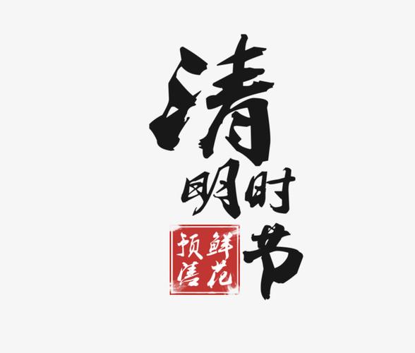 清明节素材