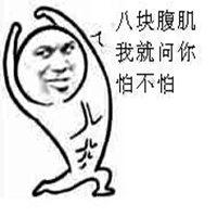 假装八块腹肌表情包【点击鼠标右键下载】