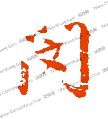 闵怎么写好看闵字的书法写法闵毛笔书法欣赏