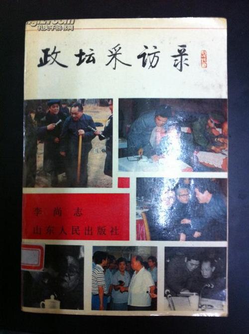 政坛采访录(李尚志 著)_简介_价格_文学书籍_孔网