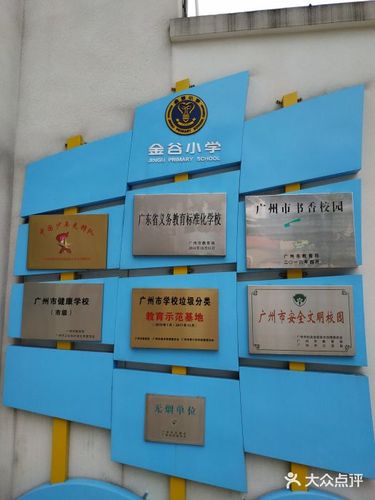 花东镇金谷小学图片