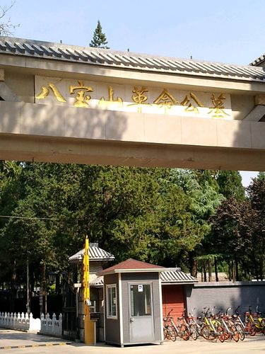 八宝山革命公墓