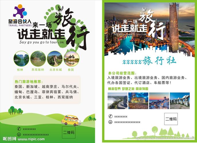 旅行社宣传单设计图__dm宣传单_广告设计_设计图库_昵