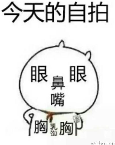 这是今天的自拍表情,搞笑,表情包.