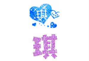 有谁能帮我做有带【琪】字的头像?