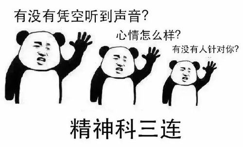 精神科三连:有没有凭空听到声音?心情怎么样?有没有人