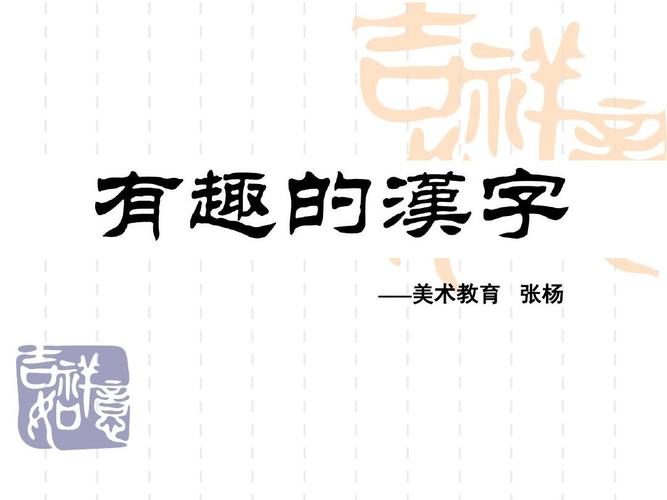 (人教新课标)一年级美术下册课件 有趣的汉字ppt