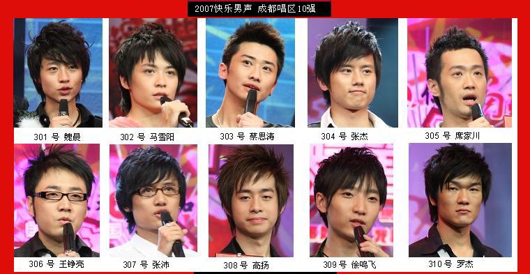 2007快乐男声成都十强