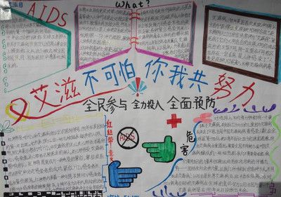 小学预防艾滋病手抄报-174kb