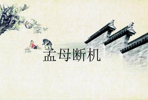 孟母断机ppt课件.ppt 12页