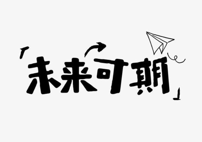 未来可期作文700字
