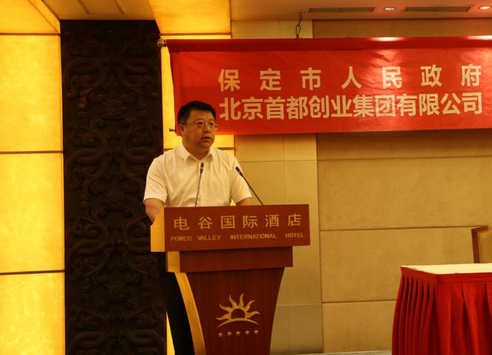 首创集团与保定市签署战略合作协议