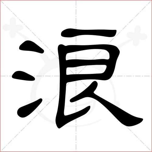 "浪"字的隶书写法