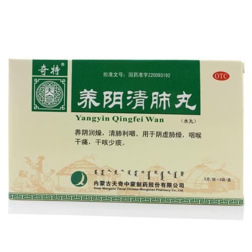 养阴清肺丸