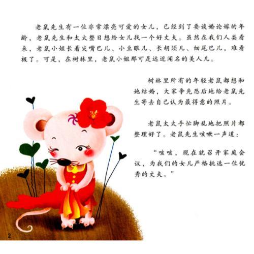 老鼠嫁女故事手抄报 故事手抄报
